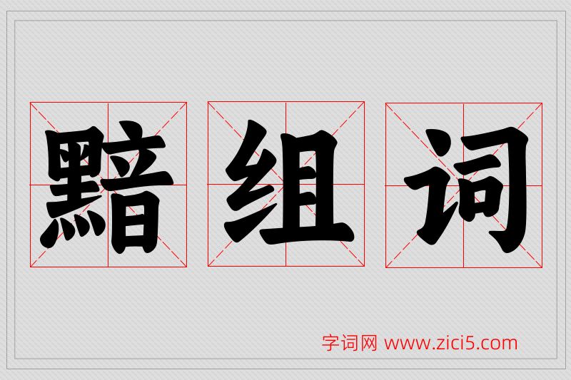 黯字的组词