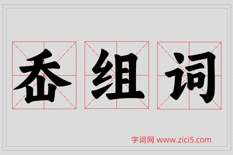 岙字的组词