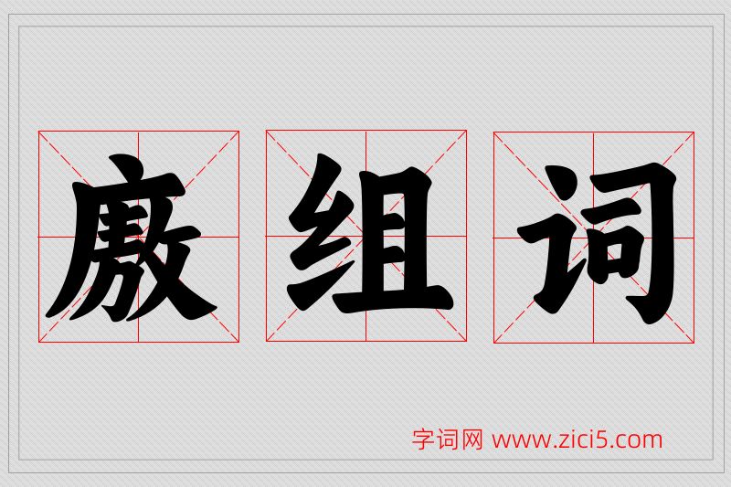 廒字的组词