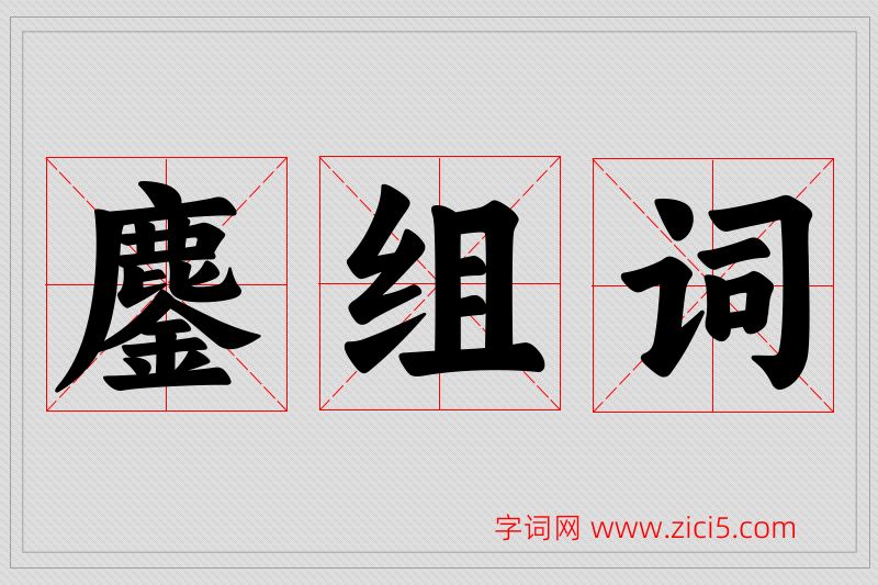 鏖字的组词