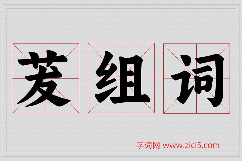 茇字的组词