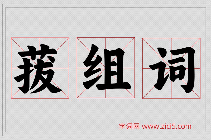 菝字的组词