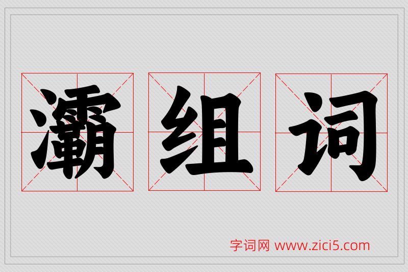 灞字的组词