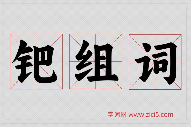 钯字的组词