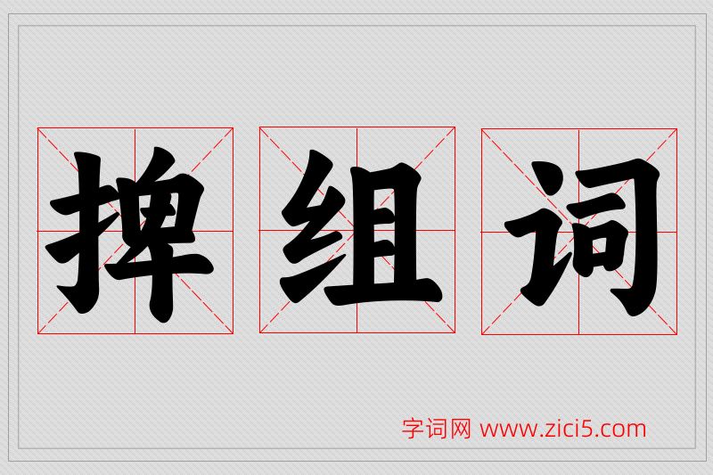 捭字的组词