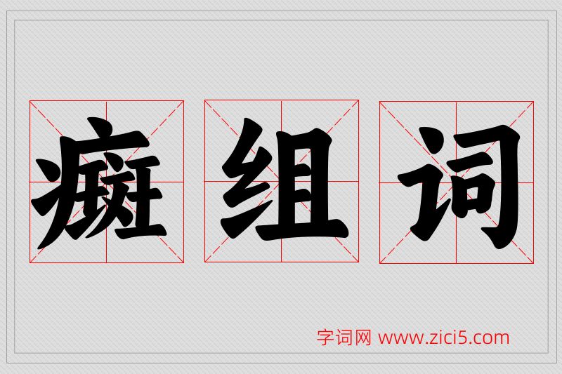 癍字的组词