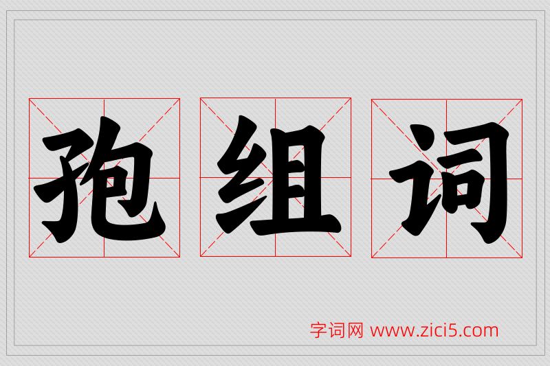 孢字的组词