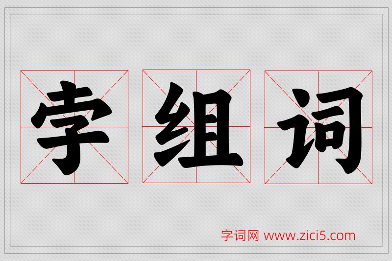 孛字的组词