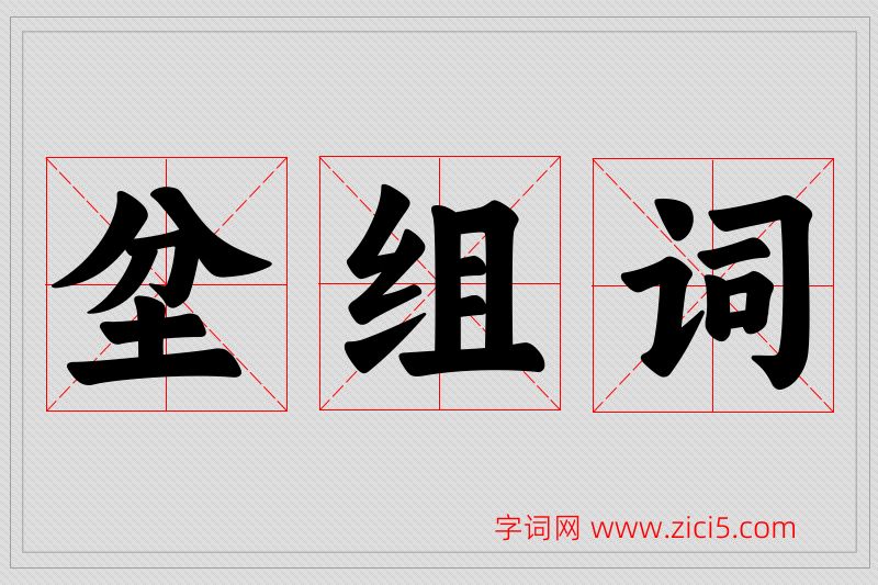 坌字的组词