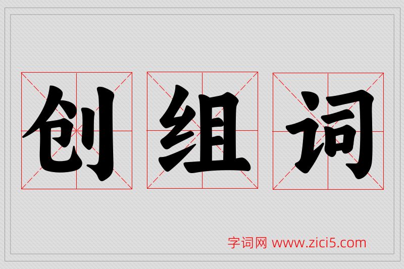 创字的组词