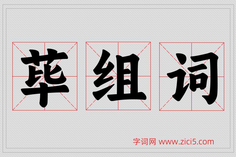 荜字的组词