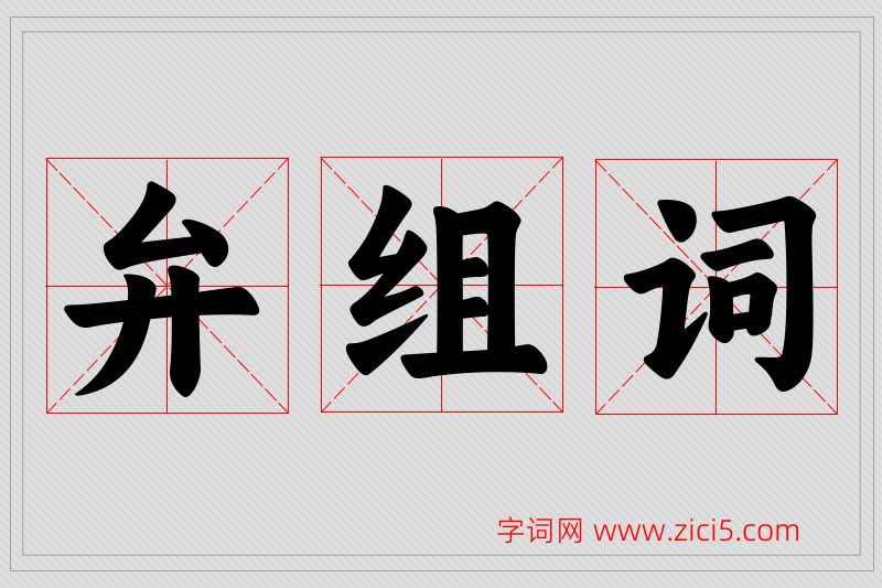 弁字的组词