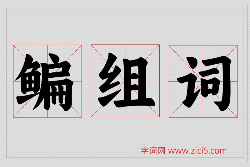 鳊字的组词
