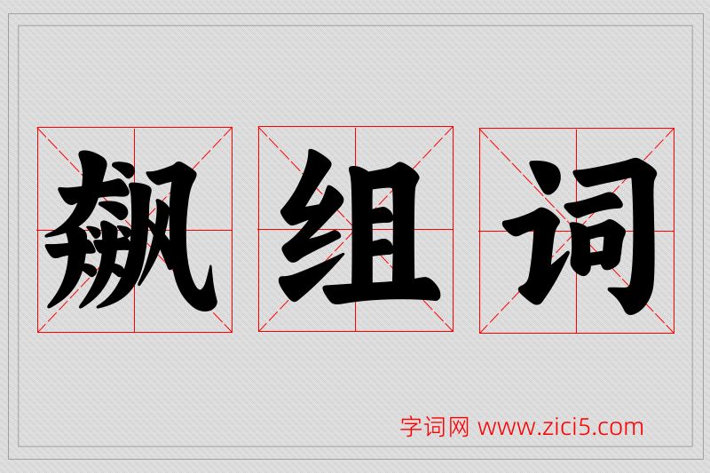 飙字的组词