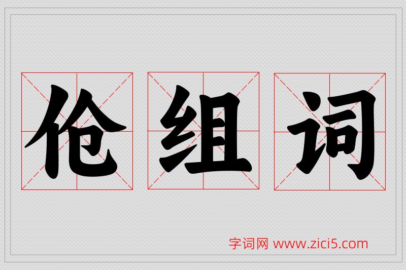 伧字的组词