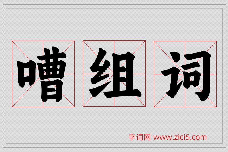嘈字的组词