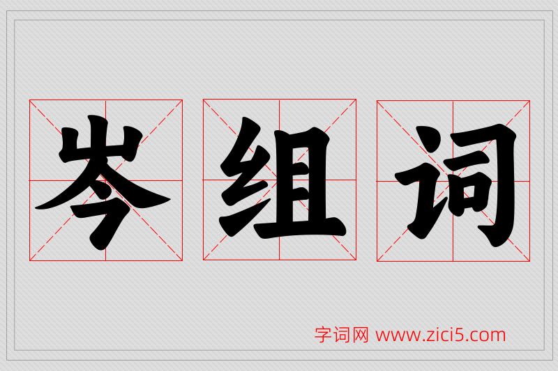 岑字的组词