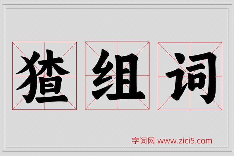 猹字的组词