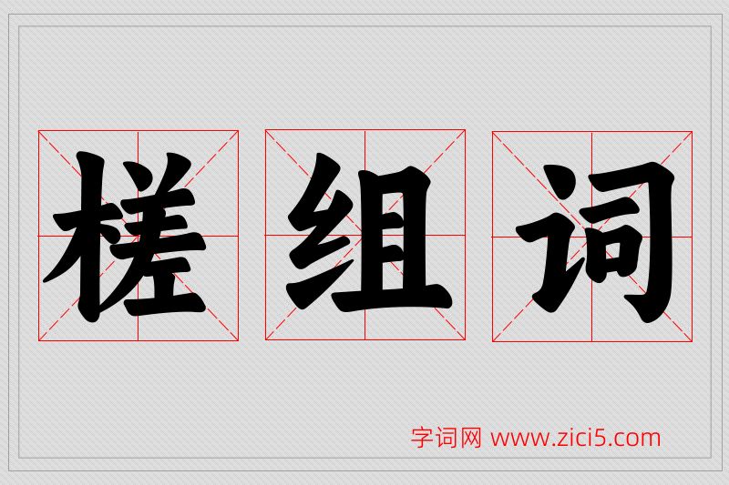 槎字的组词