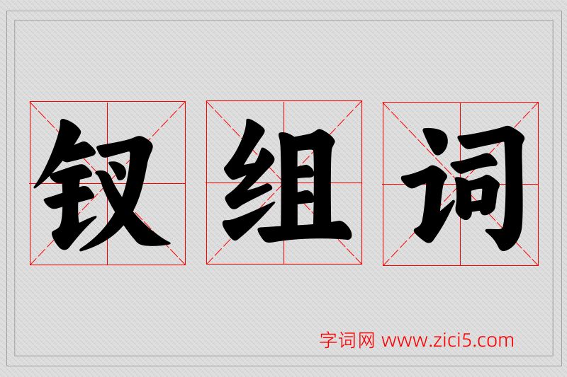 钗字的组词