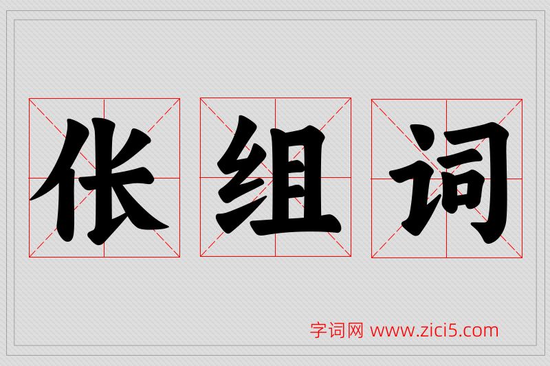 伥字的组词