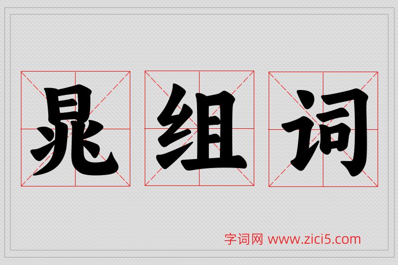 晁字的组词