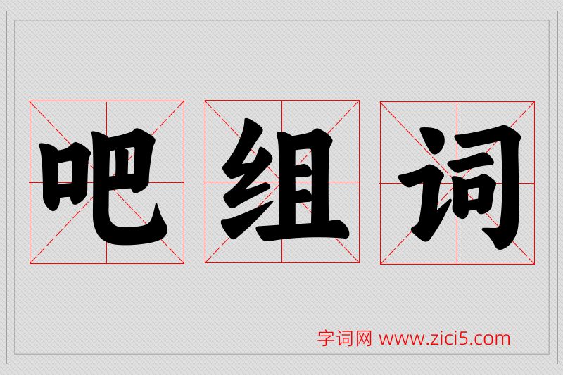 吧字的组词