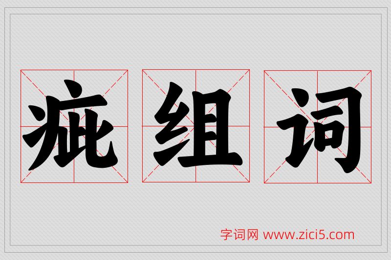 疵字的组词