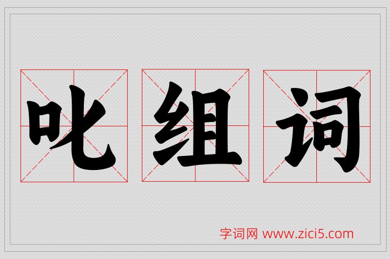 叱字的组词