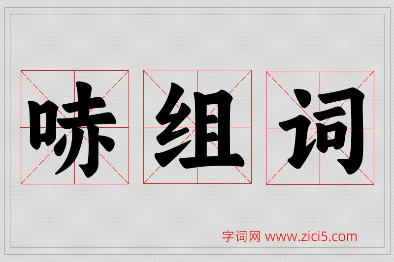 哧字的组词