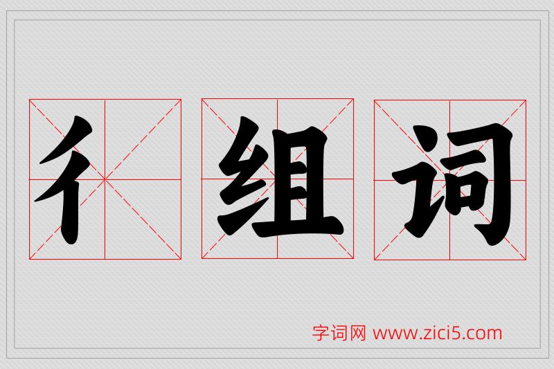 彳字的组词