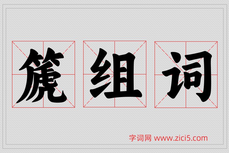 篪字的组词
