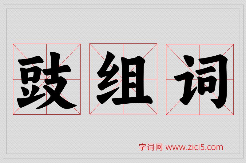 豉字的组词