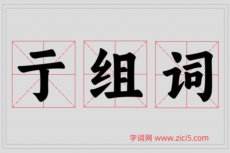亍字的组词