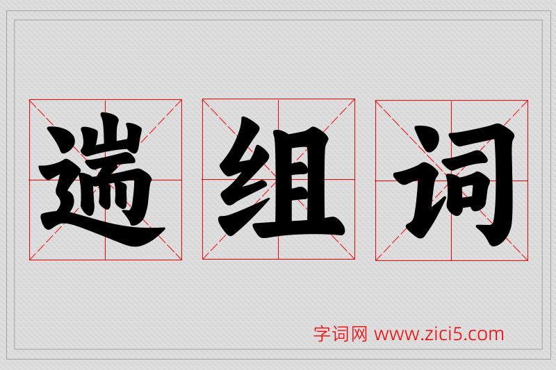 遄字的组词