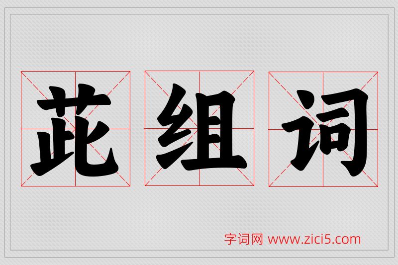 茈字的组词