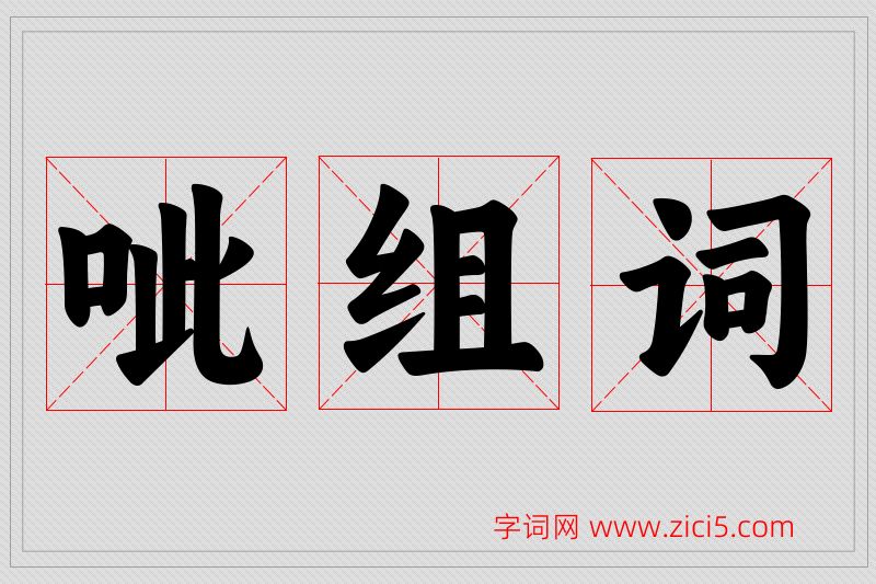 呲字的组词