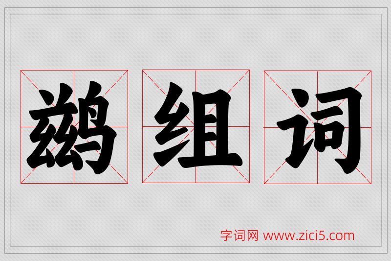 鹚字的组词
