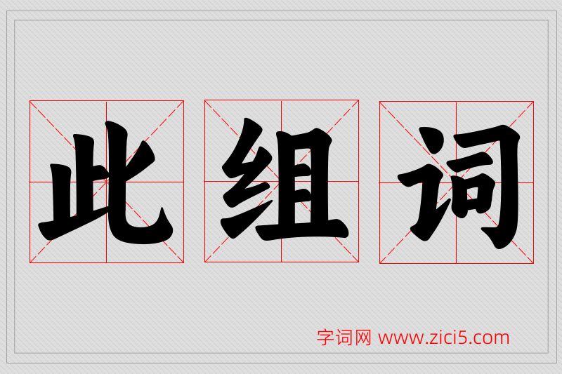 此字的组词