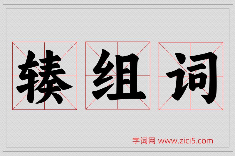辏字的组词
