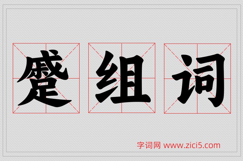 蹙字的组词