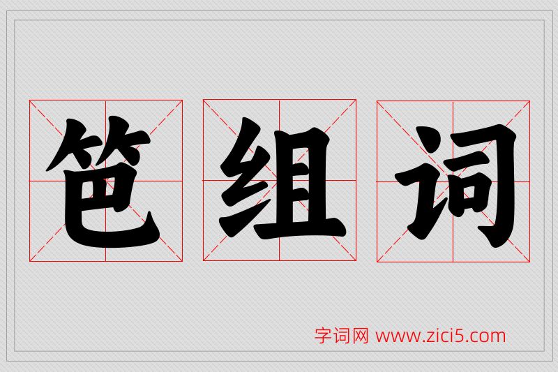 笆字的组词