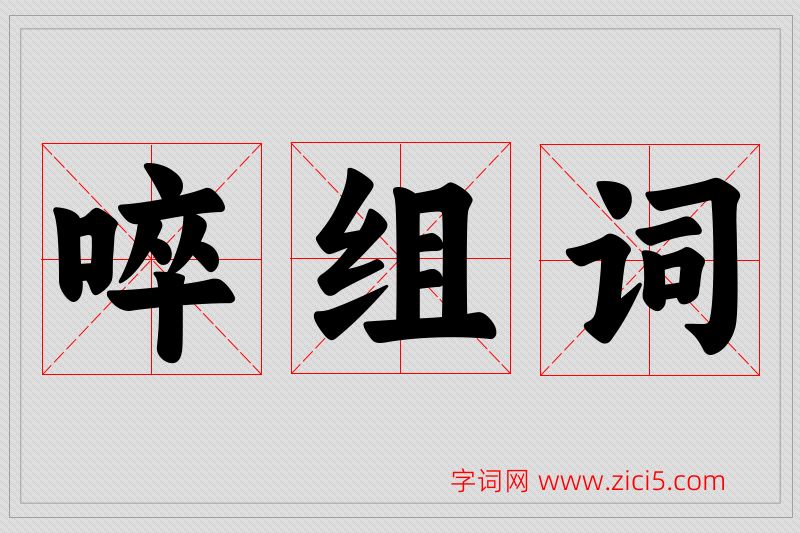 啐字的组词