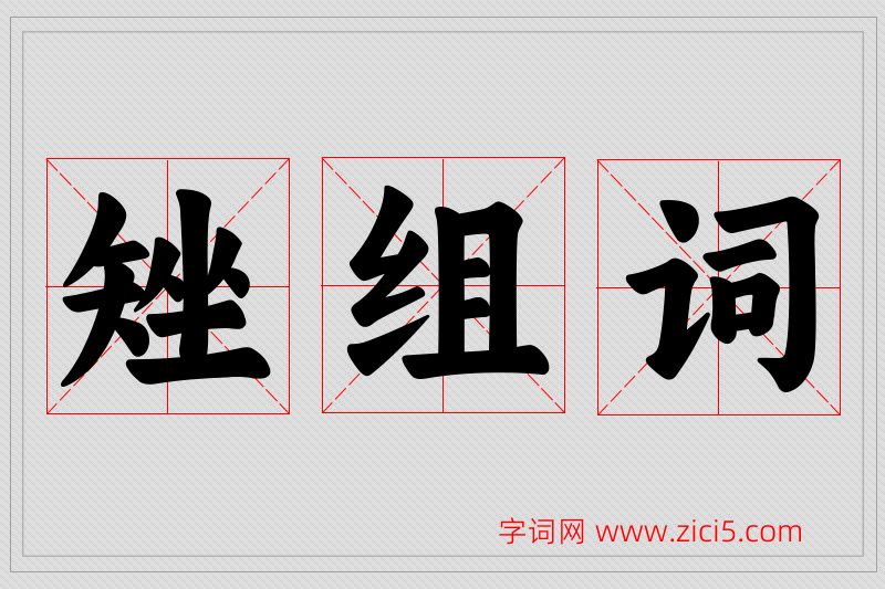 矬字的组词