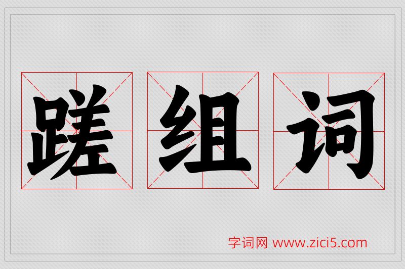 蹉字的组词