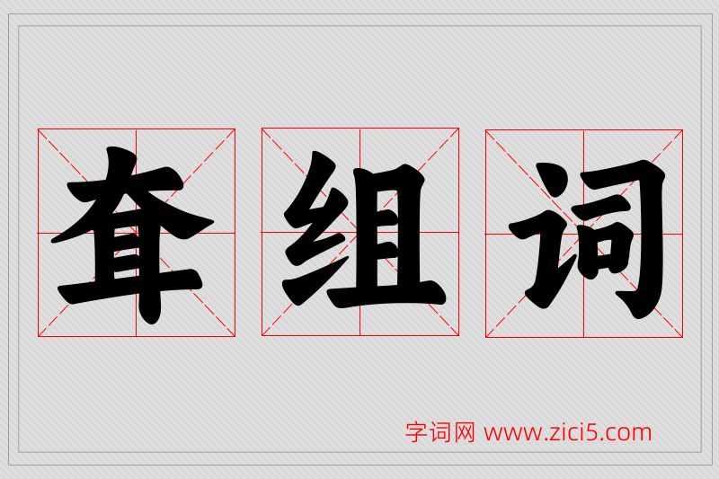 耷字的组词