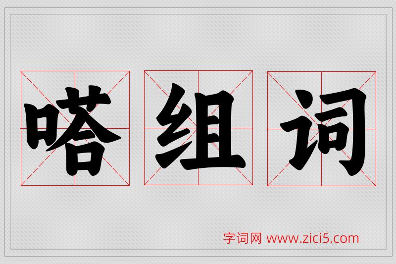 嗒字的组词