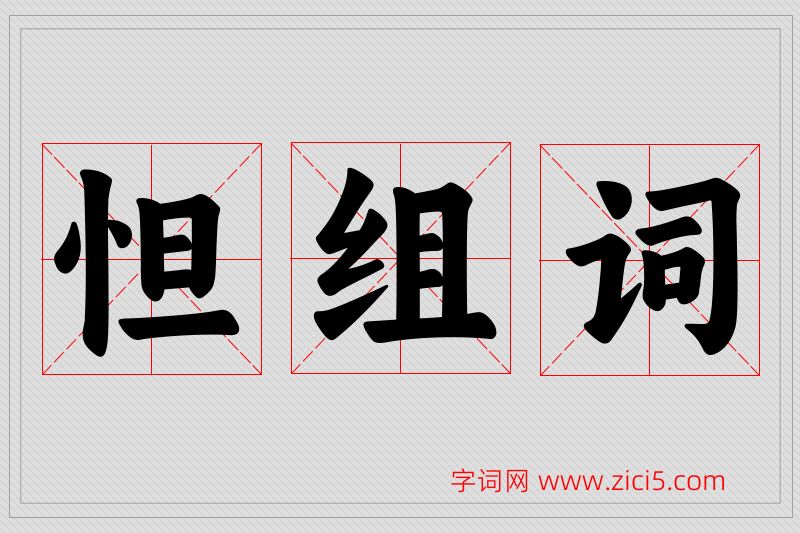 怛字的组词