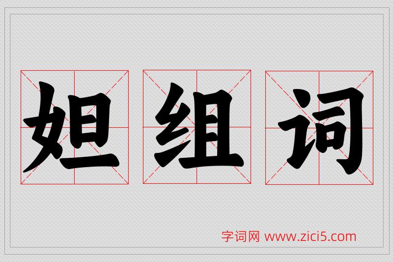 妲字的组词