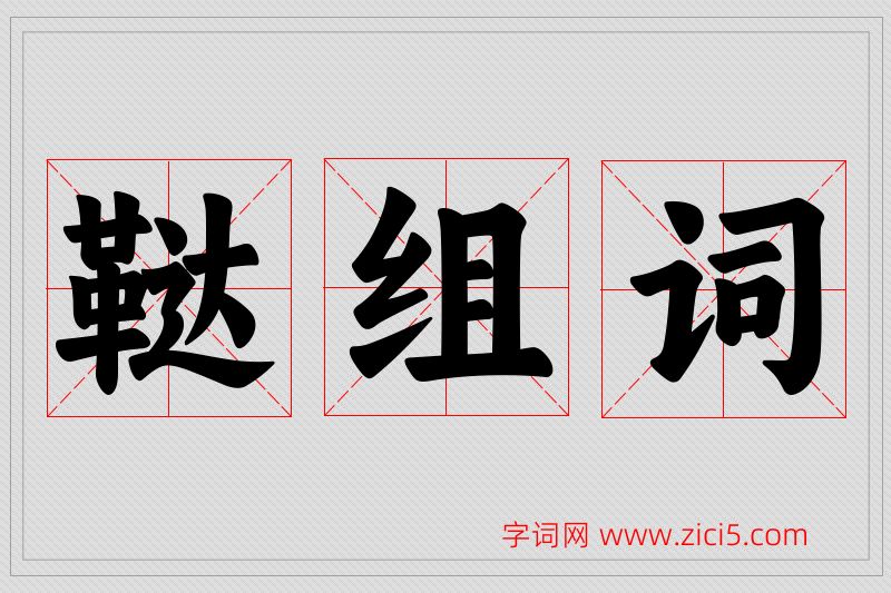 鞑字的组词